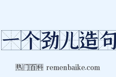 一个劲儿造句是什么意思的图片